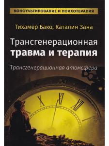 Бако Т. Зана К. Трансгенерационная травма и терапия