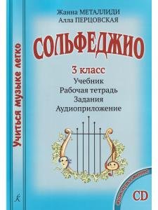 Сольфеджио. 3 кл. Комплект ученика: Учебник. Рабочая тетрадь. Задания (+CD). Методические рекомендации