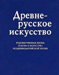 Древнерусское искусство.Художественная жизнь Пскова и искусство поздневизантийской эпохи