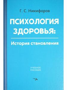 Психология здоровья: история становления