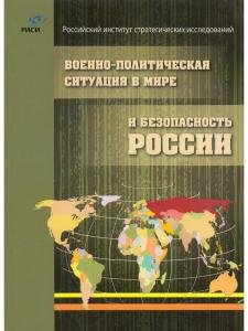 Военно-политическая ситуация в мире и безопасность России