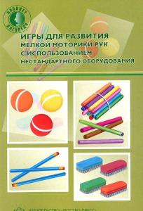 Зажигина О.А. Игры для развития мелкой моторики рук с использованием нестандартного оборудования. Ра