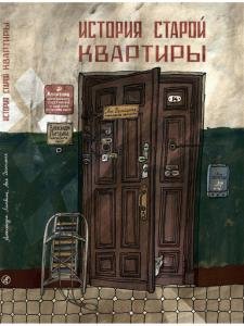 История старой квартиры (3-е издание)