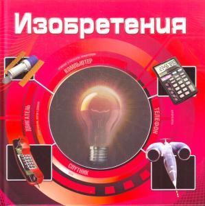 Изобретения (3D)