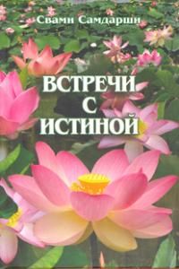 Встречи с истиной