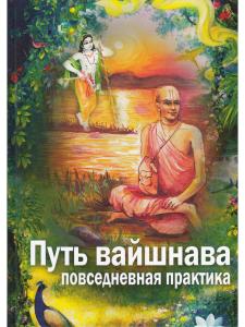 Путь вайшнава. Повседневная практика