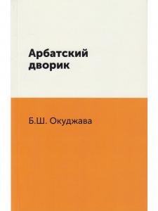 Арбатский дворик.
