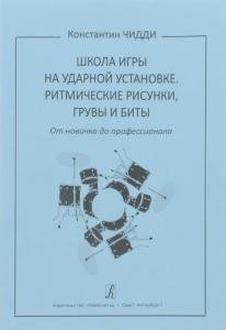 Школа игры на ударной установке. Ритмические рисунки, грувы и биты. От новичка до профессионала