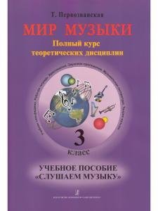 Мир музыки. Полный курс теоретических дисциплин. 3 кл. Комплект из 3-х тетр. в пластик. конверте