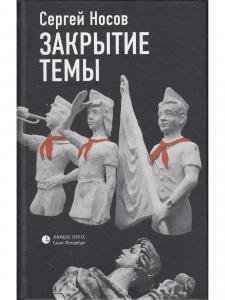 Закрытие темы