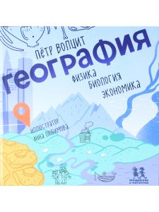 География: физика, биология, экономика