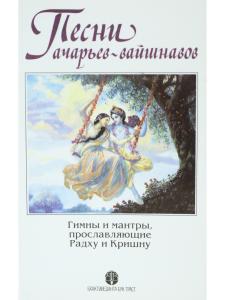 Песни ачарьев-вайшнавов