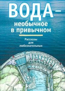 Вода - необычное в привычном: Рассказы для любознательных