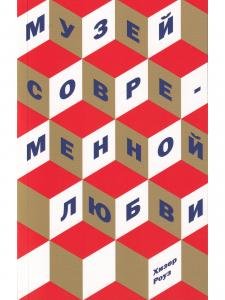Музей современной любви