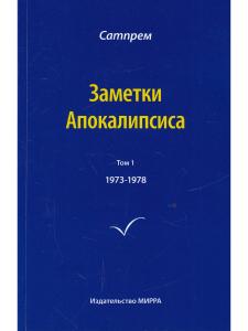 Заметки Апокалипсиса. Том 1