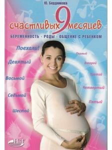 9 счастливых месяцев до рождения. Беременность, роды, общение с ребенком