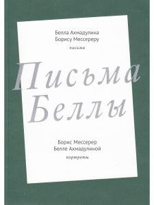 Письма Беллы