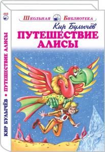 Путешествие Алисы Новинка!