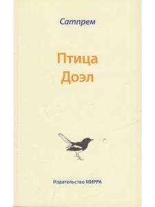 Птица Доэл