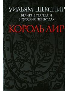 Король Лир. Великие трагедии в русских переводах