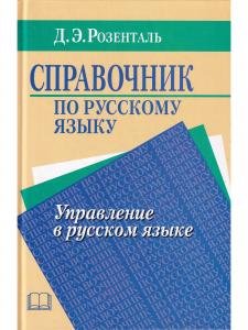 Справочник по русскому языку. Управление в русском языке