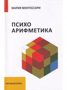 Психоарифметика