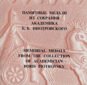 Памятные медали из собрания академика Б.Б.Пиотровского.