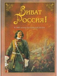 Виват Россия! 