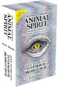The Wild Unknown Animal Spirit. Дикое Неизвестное тотемное животное. Колода-оракул (63 карты и руководство в подарочном футляре)