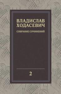 Ходасевич В.Ф. Собрание сочинений: В 8 т. Т.2: Критика и публицистика (1905–1927)