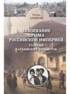 Завоевание Крыма Российской империей глазами караимских хронистов