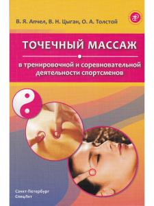 Точечный массаж в тренировочной и соревновательной деятельности спортсменов