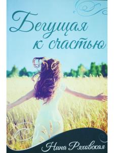 Бегущая к счастью.