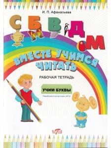 Вместе учимся читать. Учим буквы. Рабочая тетрадь.