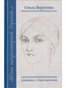 Идти непросторной дорогой…: Дневники. Стихотворения, 1920-1990-е