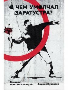 О чем умолчал Заратустра?