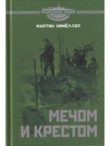 Мечом и крестом