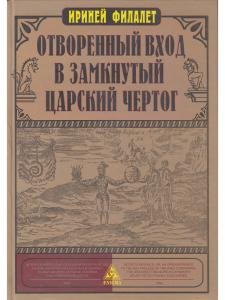 Отворенный вход в замкнутый Царский Чертог