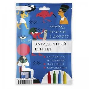 Возьми в дорогу. Загадочный Египет