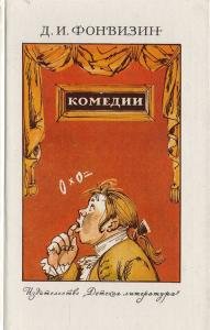 Д.И. Фонвизин. Комедии