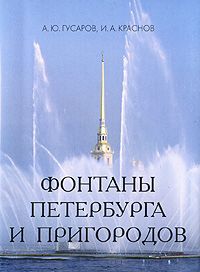 Мини.Фонтаны Петербурга и пригородов.