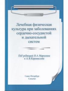 Лечебная физическая культура при заболеваниях сердечно-сосудистой и дыхательной систем 2-е издание