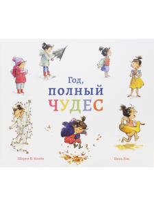Год, полный чудес