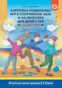 Картотека подвижных игр в спортивном зале и на прогулке для детей с ТНР с 6 до 7 лет. (Методический комплект программы Н. В. Нищевой)