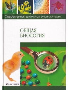 Общая биология