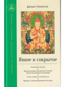Явное и сокрытое. Сборник (скидка не более 25%)