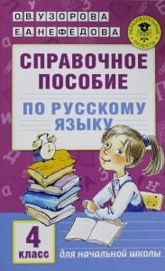 Справочное пособие по русскому языку. 4 класс