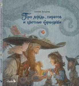 Про дождь, пиратов и цветные карандаши : стихотворение