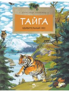 Тайга. Удивительный лес