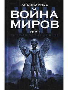 Война миров.Книга 1